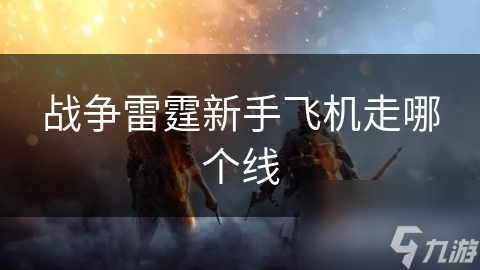 新手必看！战争雷霆飞机线路选择指南，美国空军线为何是首选？