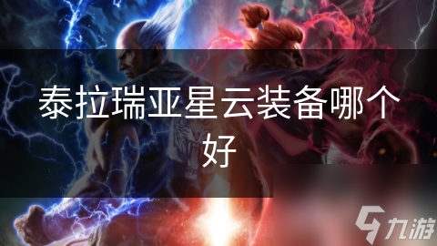 泰拉瑞亚星云装备哪一套最强？揭秘顶级装备选择秘诀