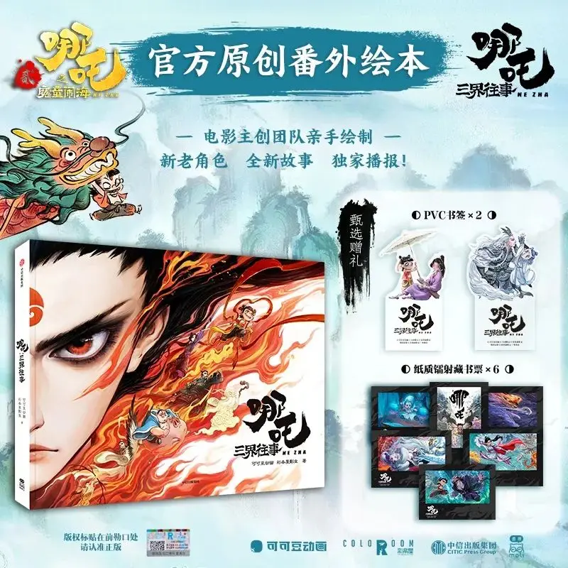 火热预定 | 《哪吒之魔童闹海》官方原创番外绘本&官方授权艺术设定集！__火热预定 | 《哪吒之魔童闹海》官方原创番外绘本&官方授权艺术设定集！