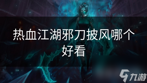 暗夜魔君VS血影幻刃，哪款邪刀披风更霸气？