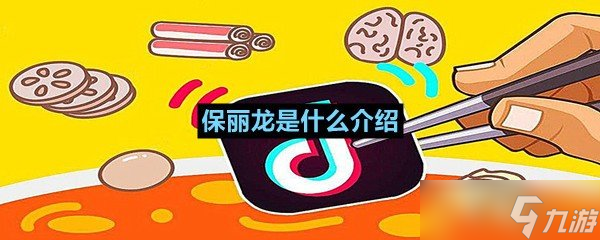 抖音神曲背后的秘密：保丽龙究竟是什么？你绝对想不到