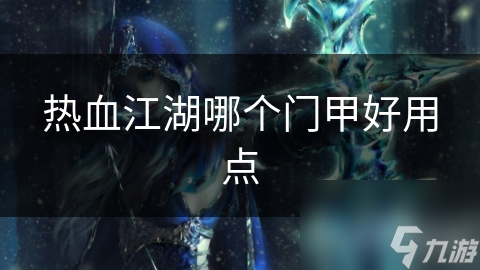 热血江湖五大正道门派详解，哪个才是你的最佳选择？