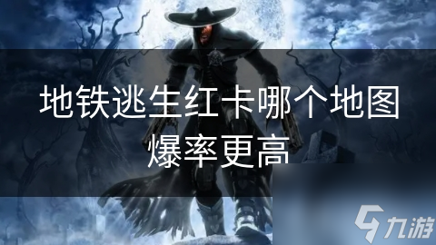 地铁逃生红卡爆率大揭秘！市中心VS地下通道，哪里更容易获取红卡？