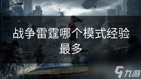 战争雷霆哪种模式经验值更高？联合作战模式竟是最大赢家