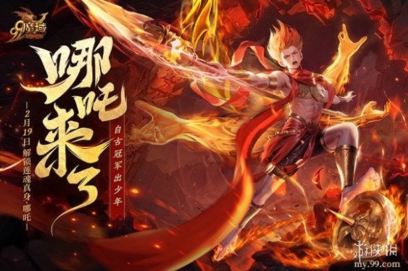 哪吒降临魔域！你能与这位传奇战神并肩作战吗？