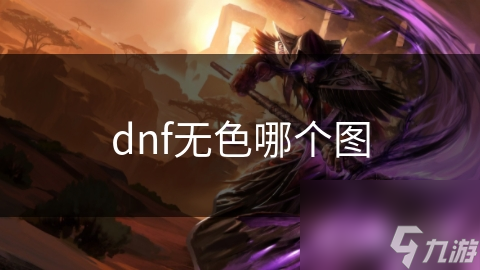 DNF无色小晶块从哪里来？无色地图的惊人秘密大揭秘