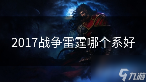 2017年战争雷霆哪个系更强？美国、俄罗斯还是中国？揭秘最佳选择