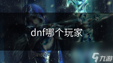 月影：DNF中的传奇玩家，他的秘密武器是什么？