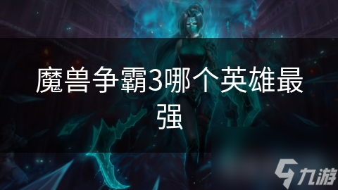 谁才是魔兽争霸中的最强英雄？大法师VS萨满祭司，胜负难料