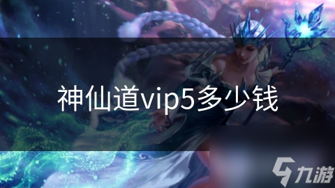 想知道神仙道VIP5到底要花多少钱？揭秘游戏内充值机制