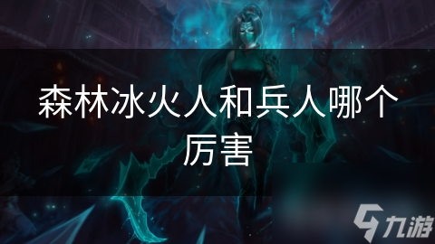 森林冰火人：掌控火焰与冰霜的神秘力量，你能否驾驭他们的双重魅力？