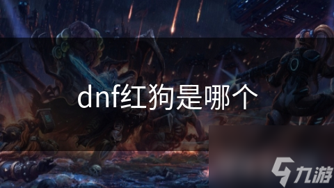 DNF中的红狗究竟是谁？揭秘嗜血魔仆的传奇故事