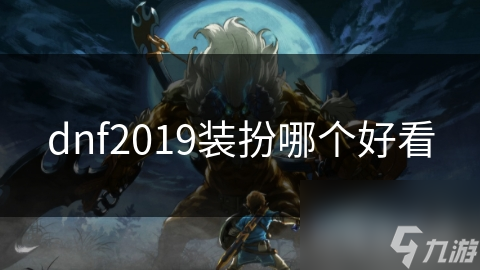 DNF2019装扮大揭秘：你还在用老套的复古风格？快来看看这些时尚新装扮