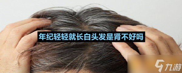 为什么年轻人白发越来越多？医生揭秘三大惊人原因