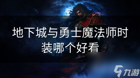 _地下城与勇士时装_地下城与勇士魔法师时装