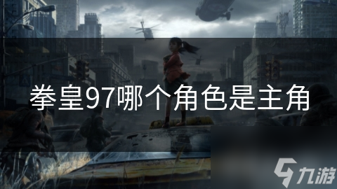 拳皇97中谁才是真正的灵魂人物？八神庵的秘密你了解多少