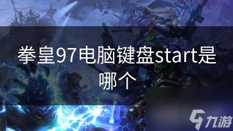 你知道拳皇97中Start键的隐藏功能吗？揭秘键盘操作的关键