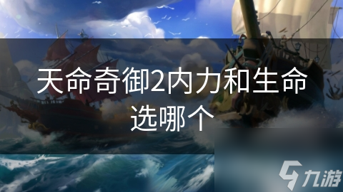 天命奇御2中内力和生命，哪个才是决定胜负的关键？