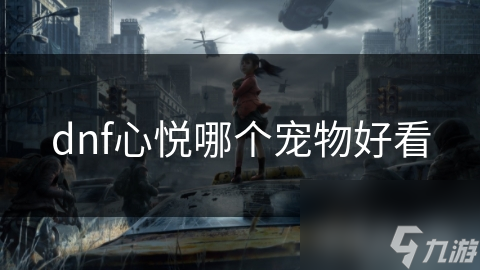 你绝对想不到！DNF心悦宠物中哪一款才是真正的颜值担当？