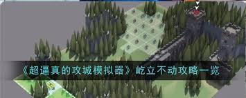 如何在超逼真的攻城模拟器锐不可当中打造无敌军团？策略与技巧全解析