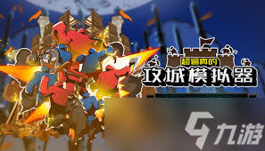 真实攻城模拟器__最真实的攻城模拟器