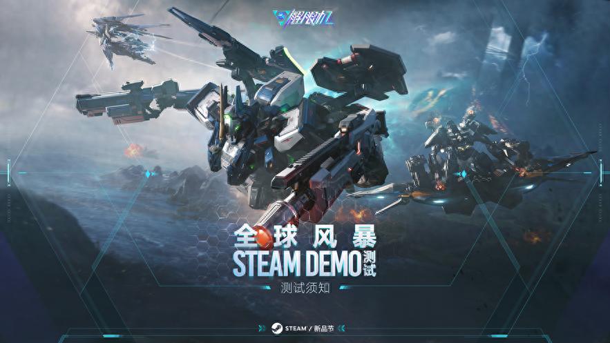 解限机全球风暴Steam Demo测试即将开启，你准备好成为王牌驾驶员了吗？