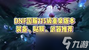 DNF刃影115级如何加点？这些技能让你输出爆炸