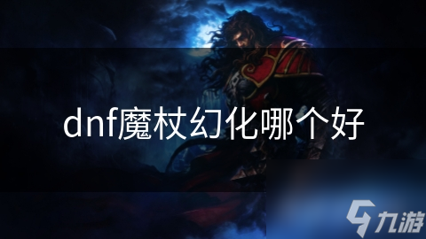 幻影魔杖__魔杖幻化什么好看