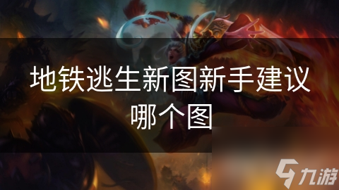 地铁逃生新图上线！新手玩家如何快速适应并提高生存率？