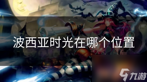 波西亚时光究竟在哪里？探寻心灵栖息地的终极指南