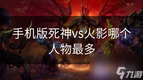 死神VS火影手机版：哪个角色最受欢迎？你绝对不能错过的经典对决