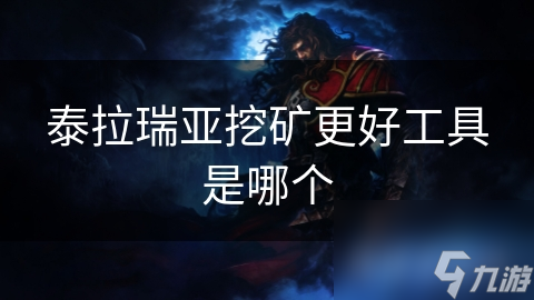 钨金镐头VS其他工具：泰拉瑞亚挖矿神器究竟花落谁家？