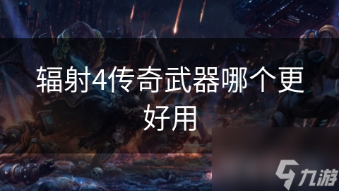 游戏中最强的传奇武器你了解多少？揭秘能量、近战与射线步枪的终极威力