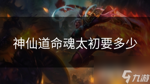 命魂太初：修仙界的终极奥秘，你准备好挑战了吗？