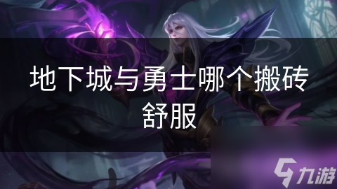 地下城与勇士搬砖大揭秘：哪种方式最适合你？
