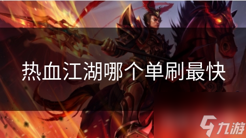 热血江湖单刷职业大揭秘：剑客与刀客谁才是真正的单刷之王？