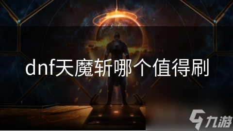 你还在等什么？天魔斩的高伤害与独特特效让你输出翻倍