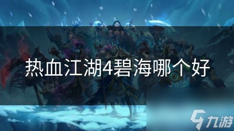 热血江湖碧海系列装备大揭秘！你知道它为何成为玩家终极追求吗？