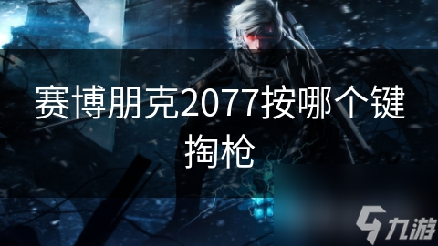 赛博朋克2077中按下F键就能掏出枪械，但你真的知道何时何地该用吗？