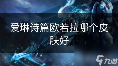 欧若拉皮肤大揭秘：魔法精灵VS夜之女神，你更爱哪一款？