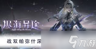 战双帕弥什深痕连招玩法指南__战双帕弥什深痕连招玩法指南