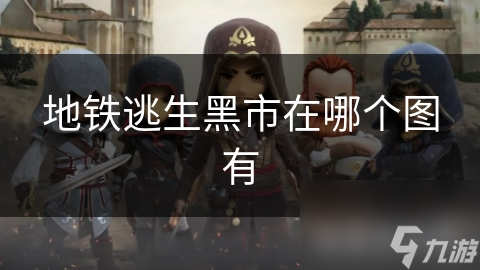 地铁逃生黑市究竟藏身何处？揭秘城市地下的神秘冒险