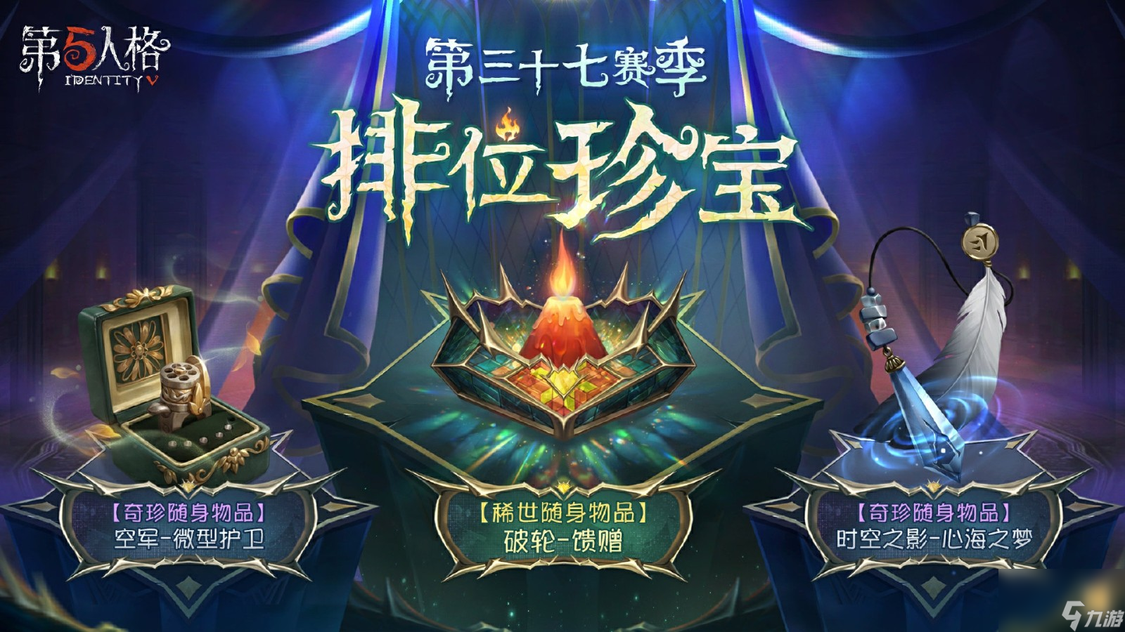 启幕新程 《第五人格》第三十七赛季推理之径 排位珍宝爆料来袭_启幕新程 《第五人格》第三十七赛季推理之径 排位珍宝爆料来袭_