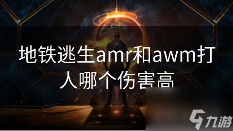 AMR vs AWM：地铁逃生中哪款枪械伤害更高？揭秘终极选择