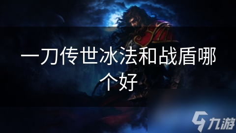 冰法与战盾：谁才是游戏中的真正王者？揭秘两大职业的隐藏优势