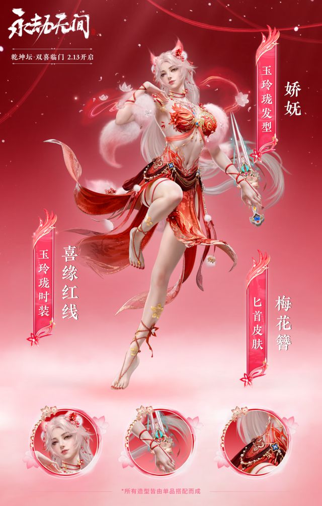 永劫无间：乾坤坛再出新时装，情人节“双喜临门”甜蜜来袭！_永劫无间：乾坤坛再出新时装，情人节“双喜临门”甜蜜来袭！_
