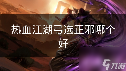正派弓手VS邪派弓手：谁才是热血江湖中的远程王者？