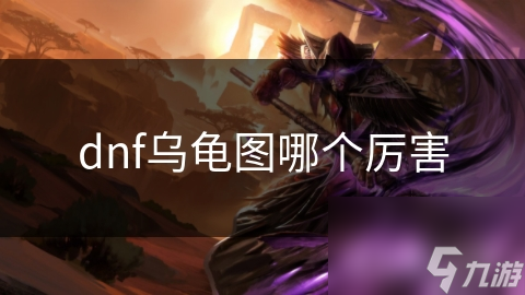 DNF乌龟图BOSS大揭秘! 影之巨兽难打? 其实能反制!