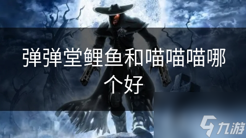 鲤鱼VS喵喵喵：谁才是弹弹堂中的最强宠物？快来一探究竟