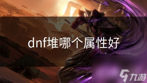 DNF属性大揭秘：如何提升攻击力、防御力和血量？